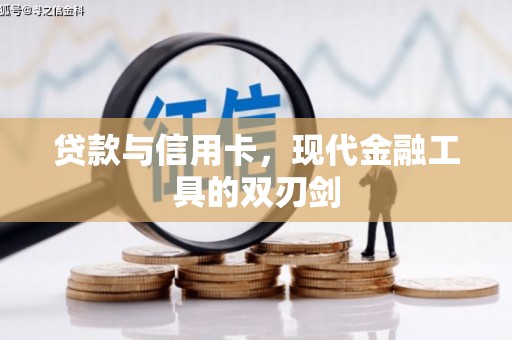 临渭贷款与信用卡，现代金融工具的双刃剑