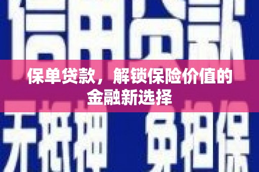 临渭保单贷款，解锁保险价值的金融新选择