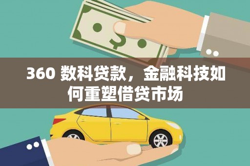 临渭360 数科贷款，金融科技如何重塑借贷市场