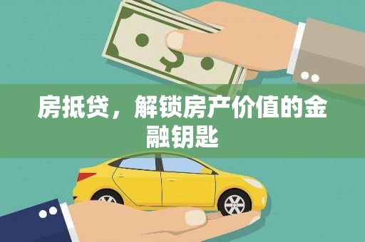 临渭房抵贷，解锁房产价值的金融钥匙