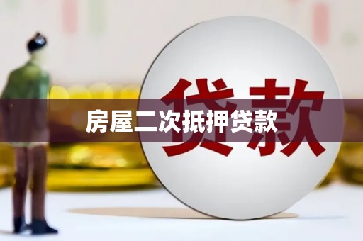 临渭房屋二次抵押贷款