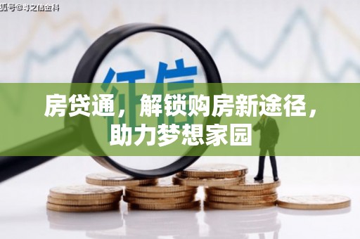 临渭房贷通，解锁购房新途径，助力梦想家园