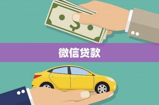 临渭微信贷款