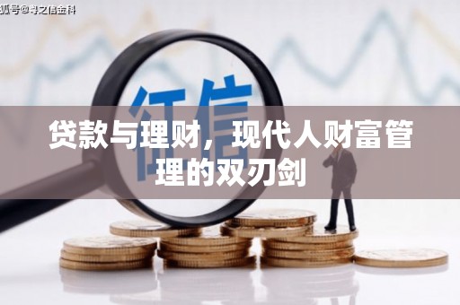 临渭贷款与理财，现代人财富管理的双刃剑