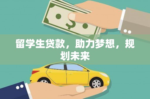 临渭留学生贷款，助力梦想，规划未来