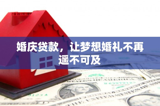 临渭婚庆贷款，让梦想婚礼不再遥不可及