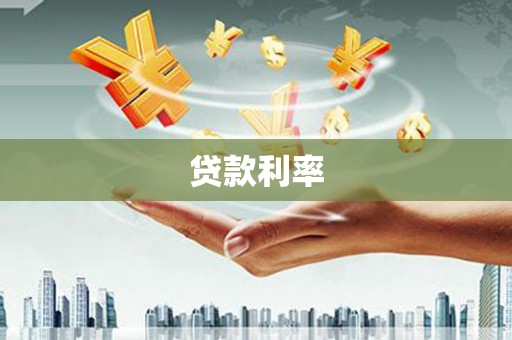 临渭贷款利率