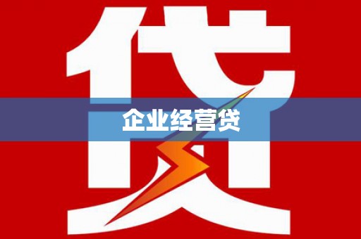 临渭企业经营贷
