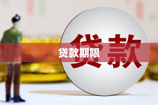 临渭贷款期限