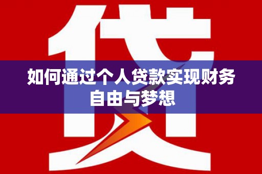 临渭如何通过个人贷款实现财务自由与梦想