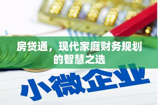 临渭房贷通，现代家庭财务规划的智慧之选