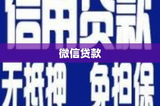 临渭微信贷款