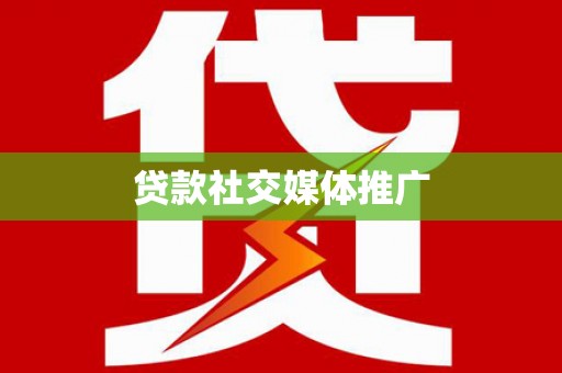 临渭贷款社交媒体推广