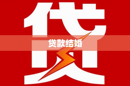 临渭贷款结婚