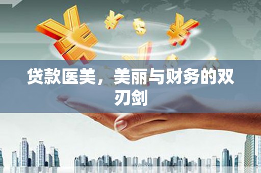 临渭贷款医美，美丽与财务的双刃剑