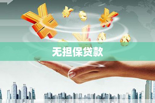 临渭无担保贷款