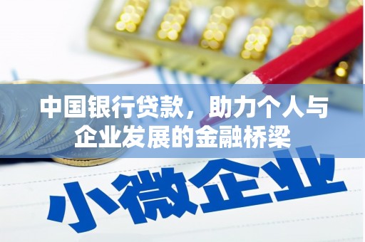 临渭中国银行贷款，助力个人与企业发展的金融桥梁