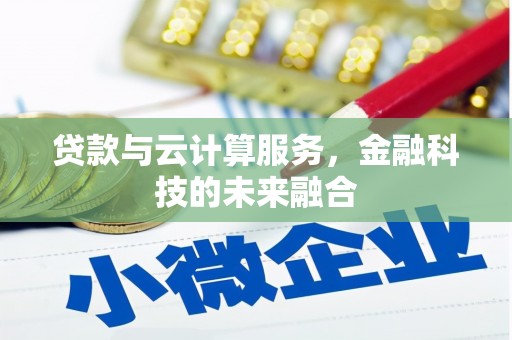 临渭贷款与云计算服务，金融科技的未来融合