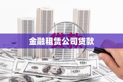 临渭金融租赁公司贷款