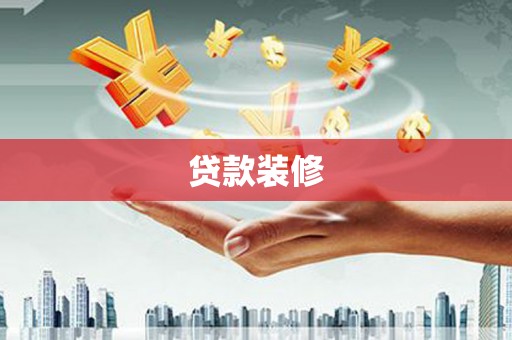 临渭贷款装修