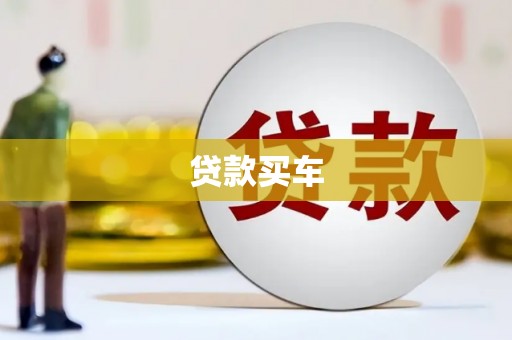 临渭贷款买车