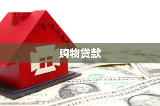 临渭购物贷款