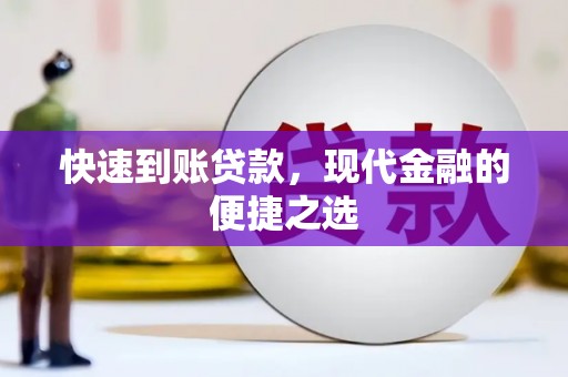 临渭快速到账贷款，现代金融的便捷之选