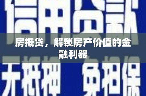 临渭房抵贷，解锁房产价值的金融利器