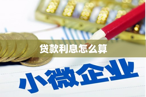 临渭贷款利息怎么算