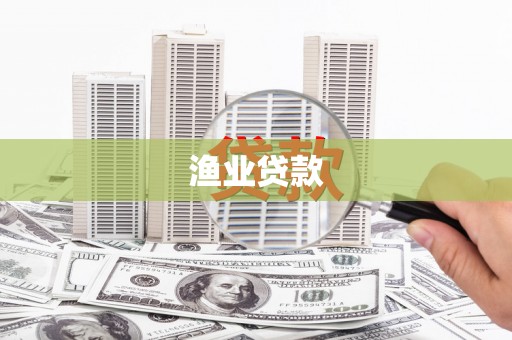 临渭渔业贷款