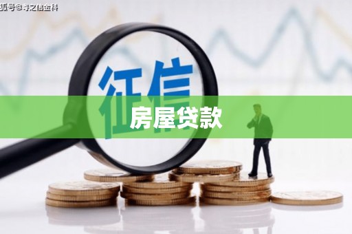临渭房屋贷款