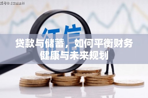 临渭贷款与储蓄，如何平衡财务健康与未来规划
