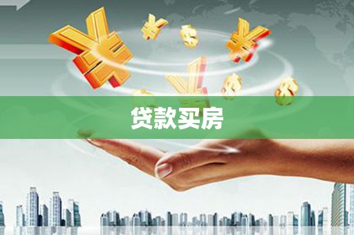 临渭贷款买房