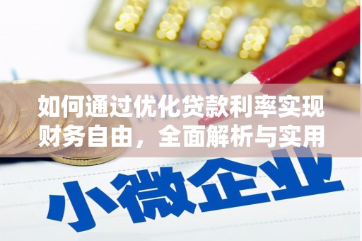 临渭如何通过优化贷款利率实现财务自由，全面解析与实用策略