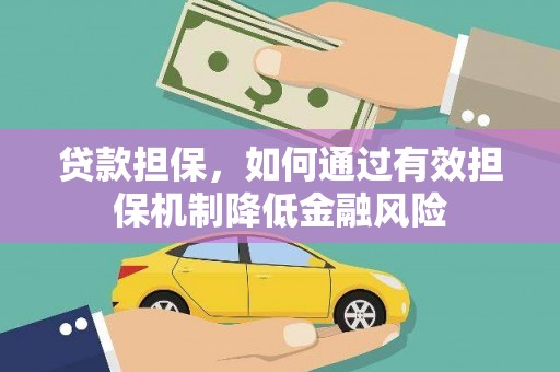 临渭贷款担保，如何通过有效担保机制降低金融风险