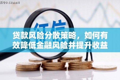 临渭贷款风险分散策略，如何有效降低金融风险并提升收益