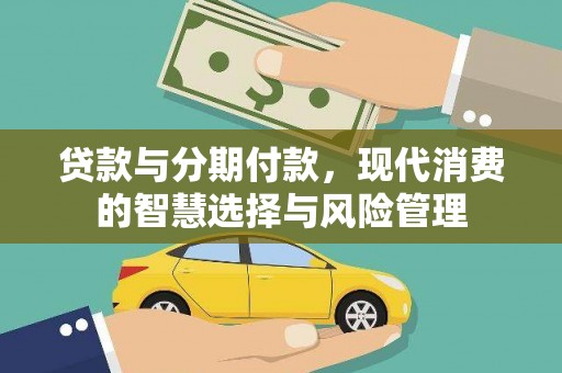 临渭贷款与分期付款，现代消费的智慧选择与风险管理
