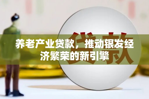临渭养老产业贷款，推动银发经济繁荣的新引擎