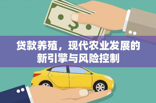 临渭贷款养殖，现代农业发展的新引擎与风险控制