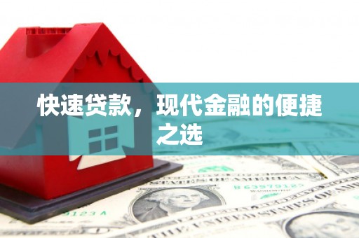 临渭快速贷款，现代金融的便捷之选