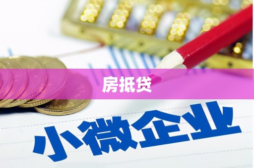 临渭房抵贷