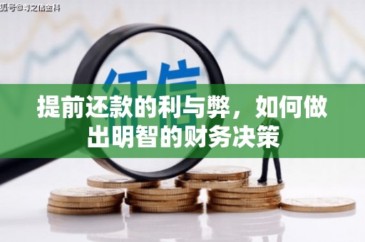 临渭提前还款的利与弊，如何做出明智的财务决策