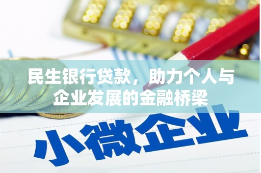 临渭民生银行贷款，助力个人与企业发展的金融桥梁