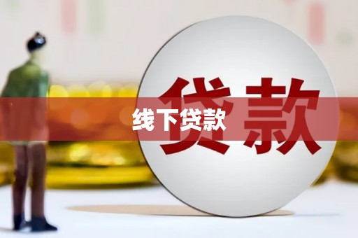 临渭线下贷款