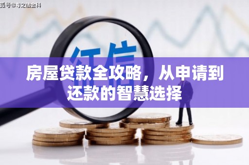 临渭房屋贷款全攻略，从申请到还款的智慧选择