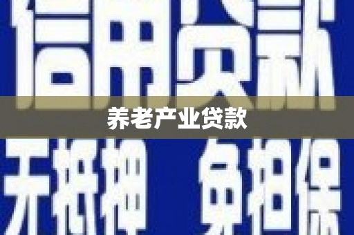 临渭养老产业贷款