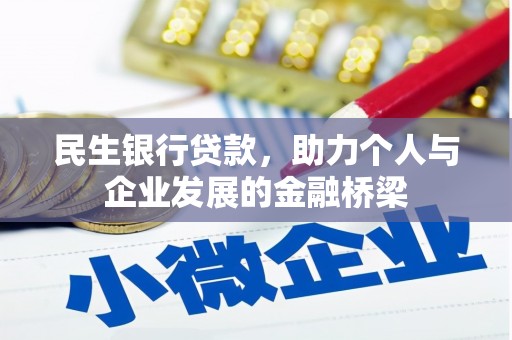 临渭民生银行贷款，助力个人与企业发展的金融桥梁