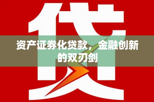 临渭资产证券化贷款，金融创新的双刃剑