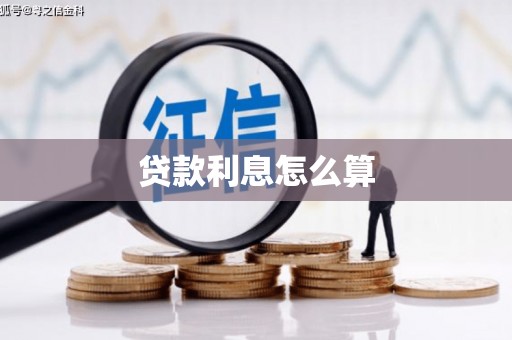 临渭贷款利息怎么算