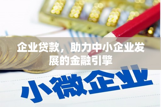 临渭企业贷款，助力中小企业发展的金融引擎